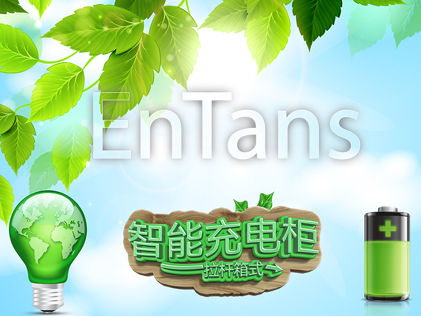 多功能智能充电柜