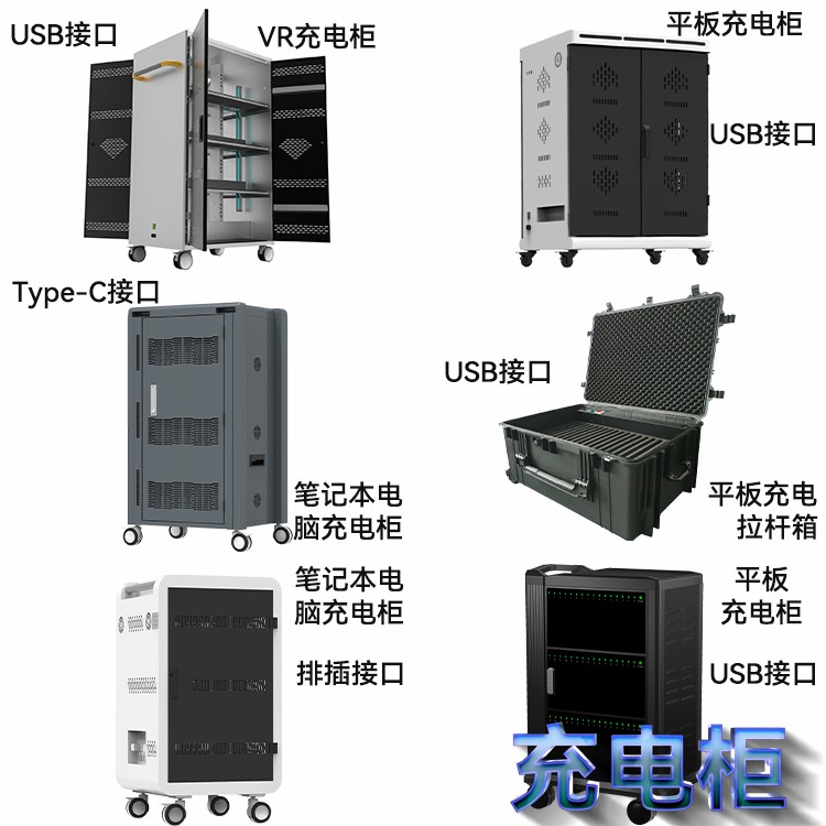 充电柜种类